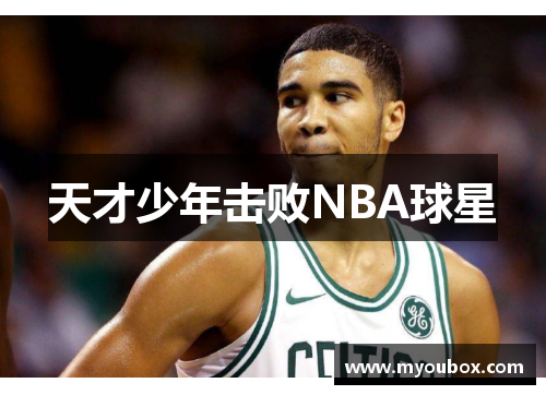 天才少年击败NBA球星