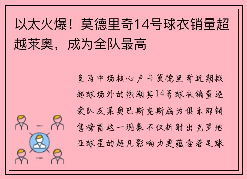 以太火爆！莫德里奇14号球衣销量超越莱奥，成为全队最高
