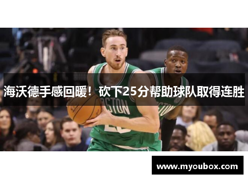 海沃德手感回暖！砍下25分帮助球队取得连胜
