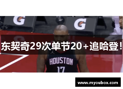 东契奇29次单节20+追哈登！