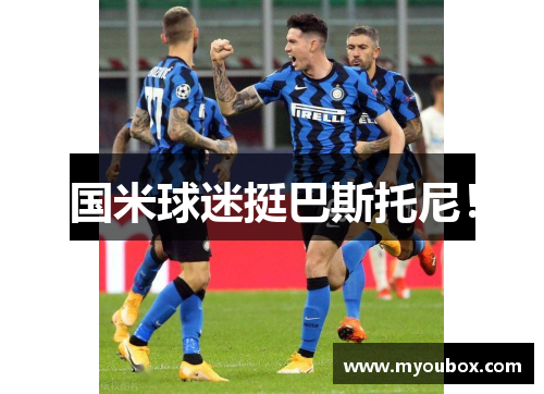 国米球迷挺巴斯托尼！